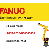 發(fā)那科機(jī)器人M-20iA J1軸電機(jī)|A06B-0238-B605#S000|標(biāo)準(zhǔn)版/10L/20M