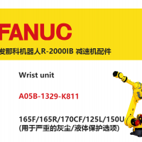FANUC機器人 R-2000IB 腕部單元|A05B-1329-K811