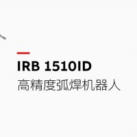 這款高精度的弧焊機(jī)器人集成了加工線纜，可連續(xù)24小時(shí)不間斷生產(chǎn)，將維護(hù)成本降低50%，在ABB同類產(chǎn)品中的焊接成本最低